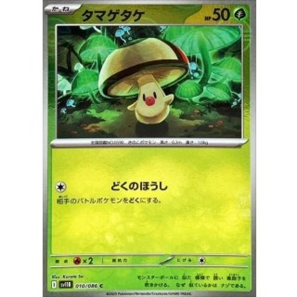 画像1: タマゲタケ/モンスターボールミラー【草】［sv11B］《010/086》 (1)