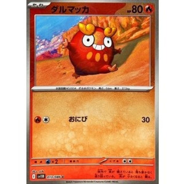 画像1: ダルマッカ/モンスターボールミラー【炎】［sv11B］《013/086》 (1)