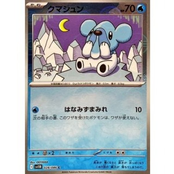 画像1: クマシュン/モンスターボールミラー【水】［sv11B］《028/086》 (1)