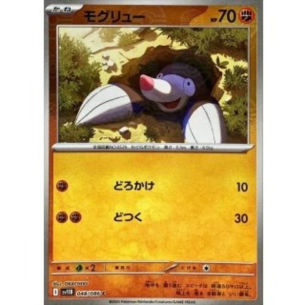 画像1: モグリュー/モンスターボールミラー【闘】［sv11B］《048/086》 (1)