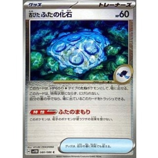 画像1: 古びたふたの化石/モンスターボールミラー【グッズ】［sv11B］《080/086》 (1)