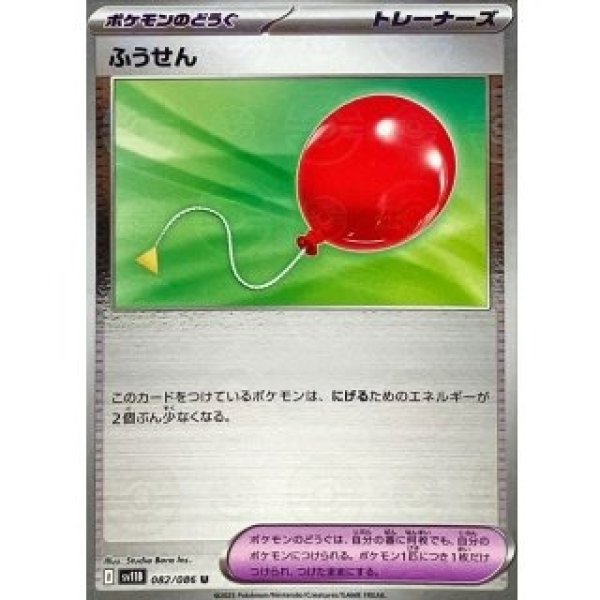 画像1: ふうせん/モンスターボールミラー【ポケモンのどうぐ】［sv11B］《082/086》 (1)