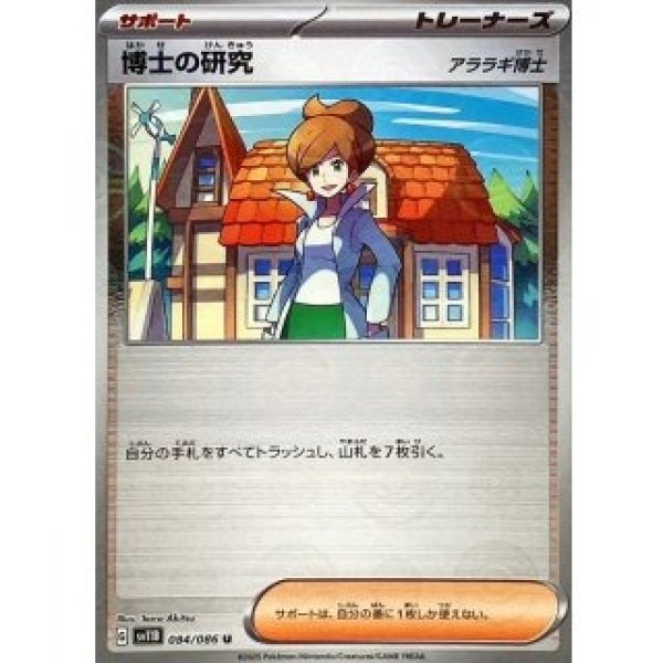 画像1: 博士の研究/モンスターボールミラー【サポート】［sv11B］《084/086》 (1)