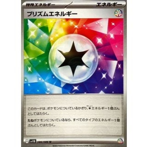 画像1: プリズムエネルギー/モンスターボールミラー【特殊エネルギー】［sv11B］《086/086》 (1)