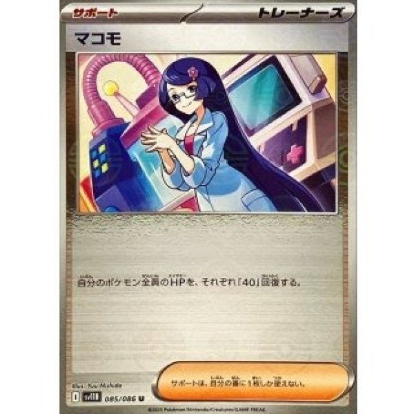 画像1: マコモ/モンスターボールミラー【サポート】［sv11B］《085/086》 (1)