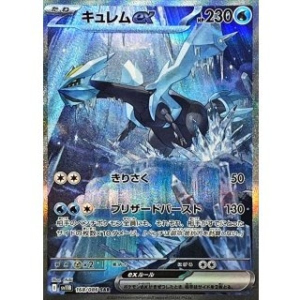 画像1: キュレムex/SAR【水】［sv11B］《168/086》 (1)