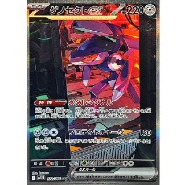 画像1: ゲノセクトex/SAR【鋼】［sv11B］《172/086》 (1)