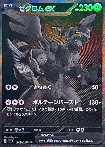 画像1: ゼクロムex/BWR【雷】［sv11B］《174/086》 (1)