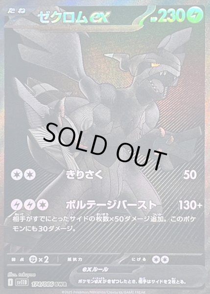 画像1: ゼクロムex/BWR【雷】［sv11B］《174/086》 (1)