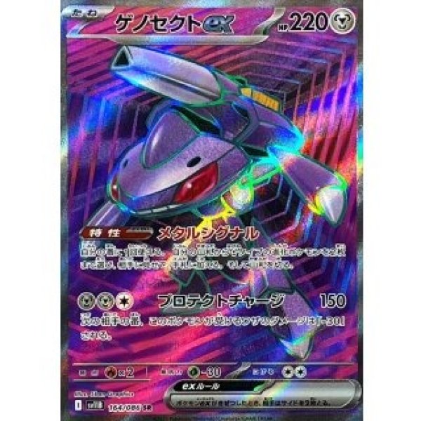 画像1: ゲノセクトex/SR【鋼】［sv11B］《164/086》 (1)