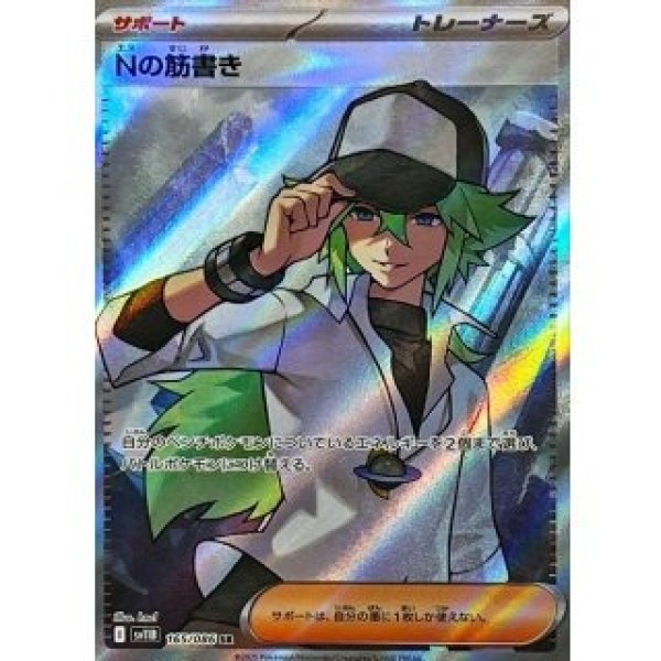 画像1: Nの筋書き/SR【サポート】［sv11B］《165/086》 (1)