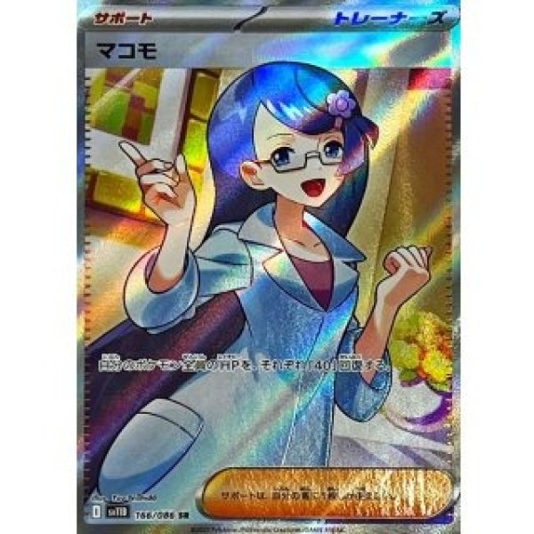 画像1: マコモ/SR【サポート】［sv11B］《166/086》 (1)