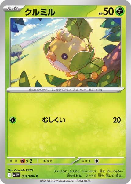画像1: クルミル/C【草】［sv11W］《001/086》 (1)