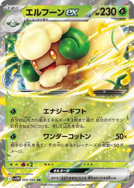 画像1: エルフーンex/RR【草】［sv11W］《005/086》 (1)