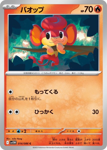 画像1: バオップ/C【炎】［sv11W］《014/086》 (1)