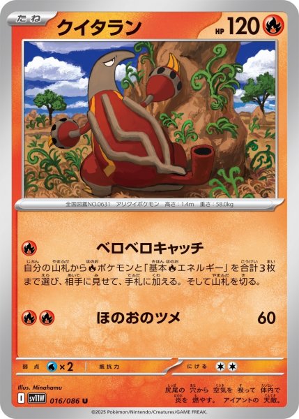 画像1: クイタラン/U【炎】［sv11W］《016/086》 (1)