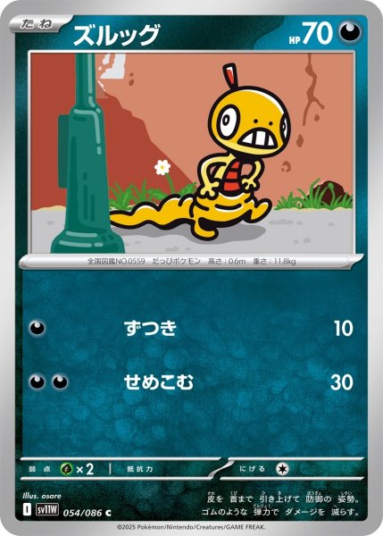 画像1: ズルッグ/C【悪】［sv11W］《054/086》 (1)