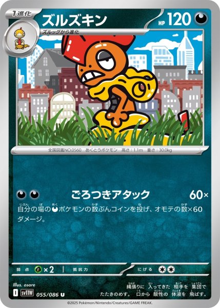 画像1: ズルズキン/U【悪】［sv11W］《055/086》 (1)