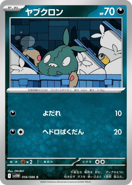 画像1: ヤブクロン/C【悪】［sv11W］《056/086》 (1)