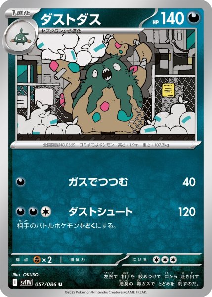 画像1: ダストダス/U【悪】［sv11W］《057/086》 (1)