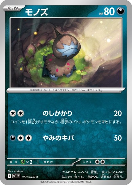 画像1: モノズ/C【悪】［sv11W］《060/086》 (1)