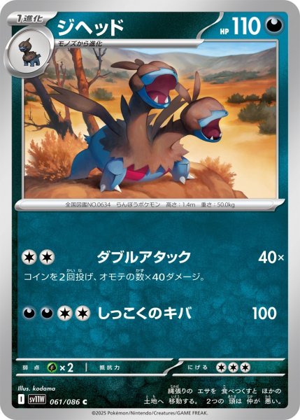 画像1: ジヘッド/C【悪】［sv11W］《061/086》 (1)