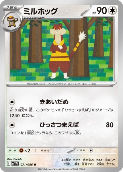 画像1: ミルホッグ/U【無】［sv11W］《071/086》 (1)