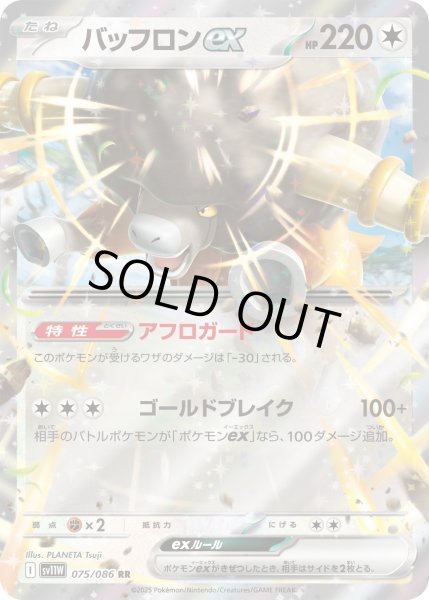 画像1: バッフロンex/RR【無】［sv11W］《075/086》 (1)