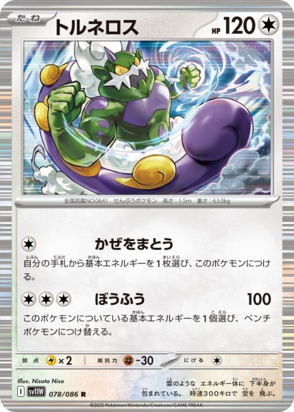 画像1: トルネロス/R【無】［sv11W］《078/086》 (1)