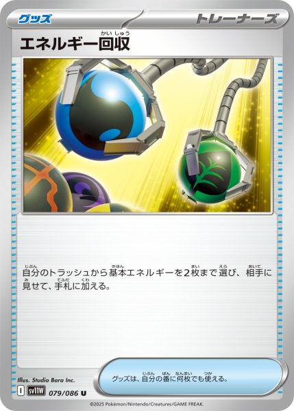 画像1: エネルギー回収/U【グッズ】［sv11W］《079/086》 (1)
