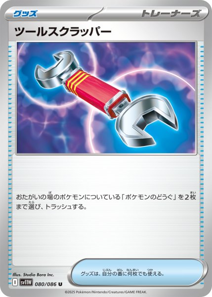 画像1: ツールスクラッパー/U【グッズ】［sv11W］《080/086》 (1)