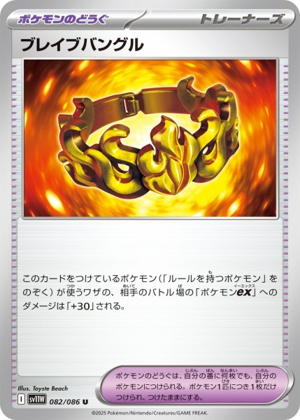 画像1: ブレイブバングル/U【ポケモンのどうぐ】［sv11W］《082/086》 (1)