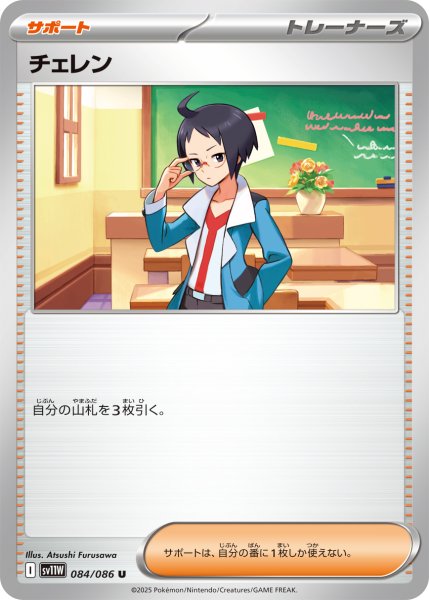 画像1: チェレン/U【サポート】［sv11W］《084/086》 (1)