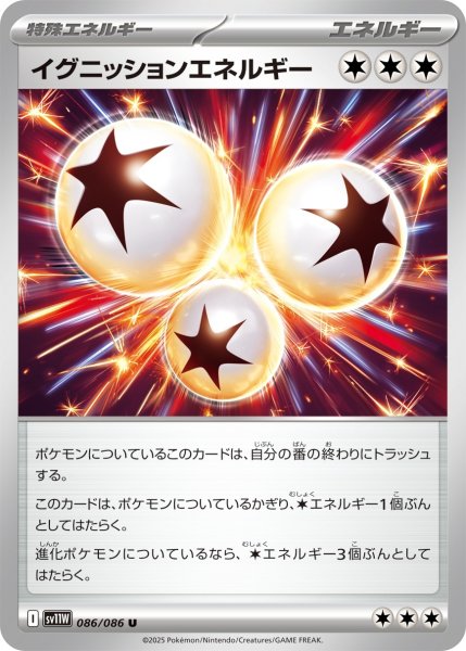 画像1: イグニッションエネルギー/U【特殊エネルギー】［sv11W］《086/086》 (1)