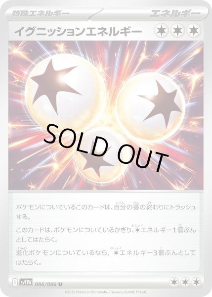 画像1: イグニッションエネルギー/U【特殊エネルギー】［sv11W］《086/086》 (1)