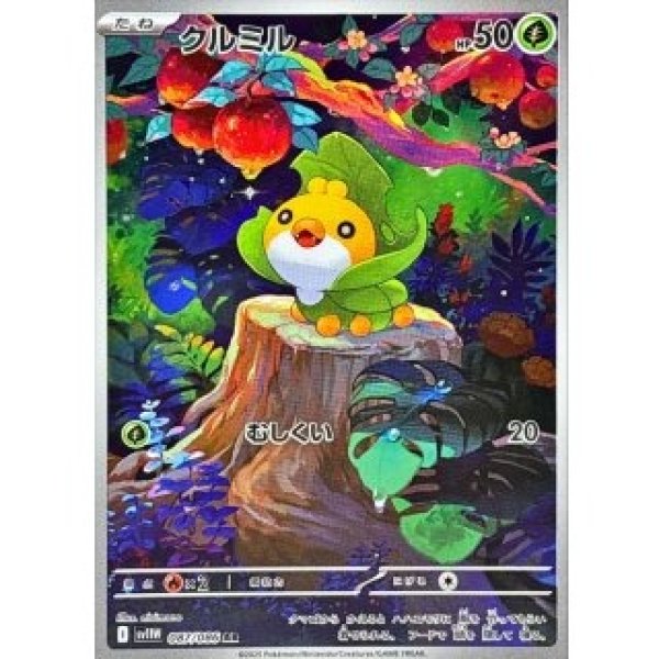 画像1: クルミル/AR【草】［sv11W］《087/086》 (1)