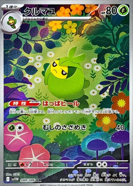 画像1: クルマユ/AR【草】［sv11W］《088/086》 (1)
