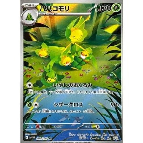 画像1: ハハコモリ/AR【草】［sv11W］《089/086》 (1)