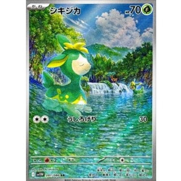 画像1: シキジカ/AR【草】［sv11W］《091/086》 (1)