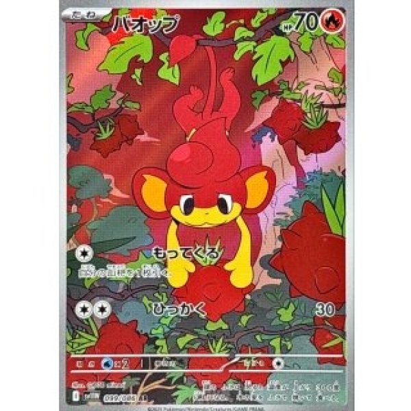 画像1: バオップ/AR【炎】［sv11W］《099/086》 (1)