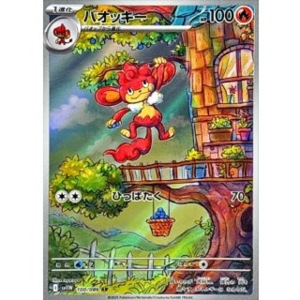 画像1: バオッキー/AR【炎】［sv11W］《100/086》 (1)