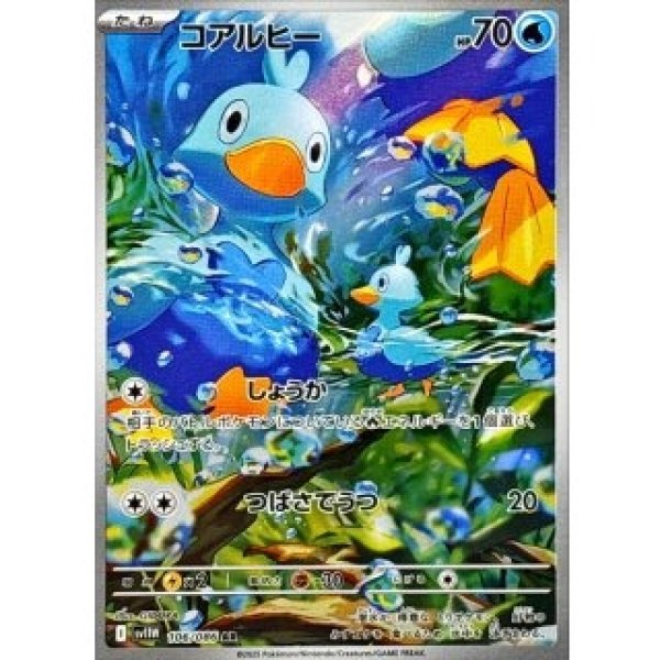画像1: コアルヒー/AR【水】［sv11W］《106/086》 (1)