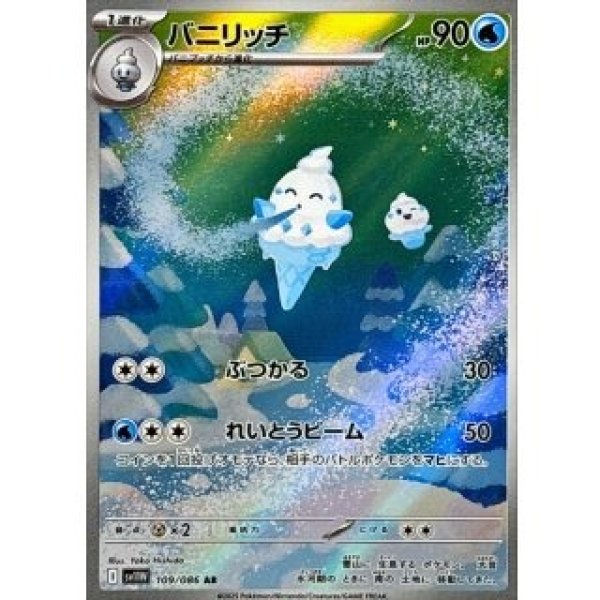 画像1: バニリッチ/AR【水】［sv11W］《109/086》 (1)