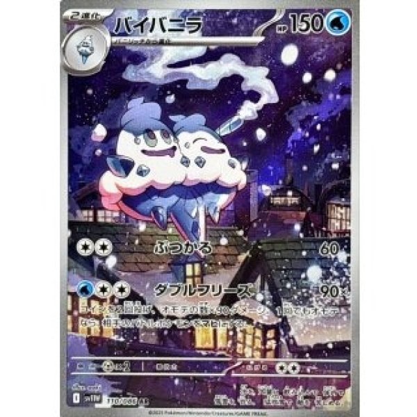 画像1: バイバニラ/AR【水】［sv11W］《110/086》 (1)