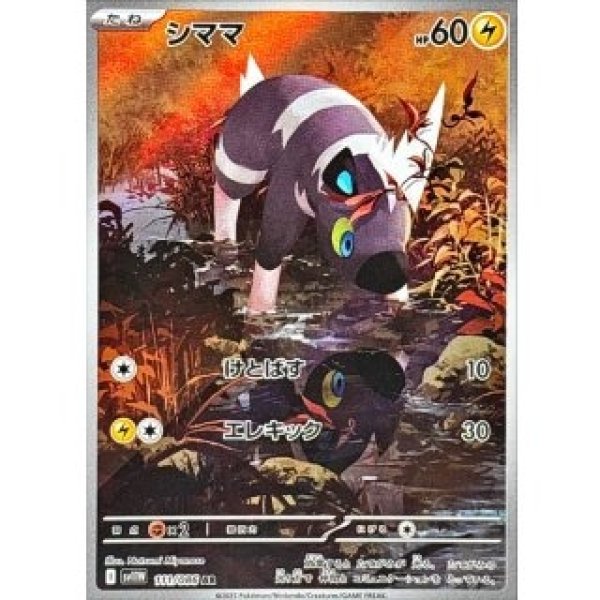 画像1: シママ/AR【雷】［sv11W］《111/086》 (1)