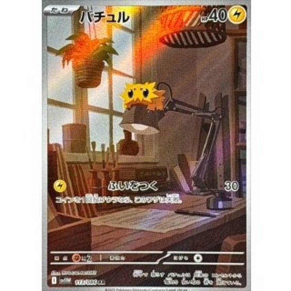 画像1: バチュル/AR【雷】［sv11W］《113/086》 (1)