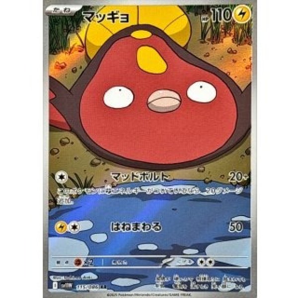 画像1: マッッギョ/AR【雷】［sv11W］《115/086》 (1)