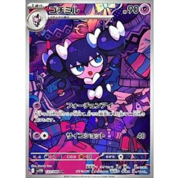画像1: ゴチミル/AR【超】［sv11W］《122/086》 (1)