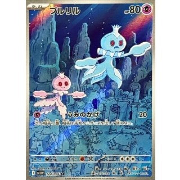 画像1: プルリル/AR【超】［sv11W］《124/086》 (1)