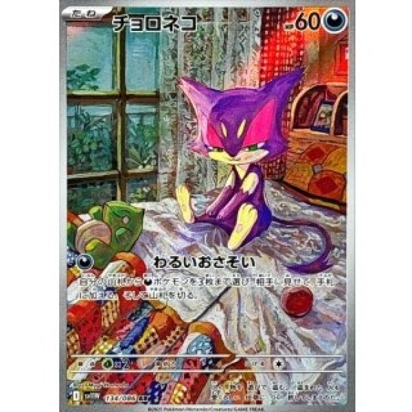 画像1: チョロネコ/AR【悪】［sv11W］《134/086》 (1)